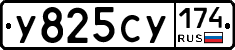 У825СУ174 - 