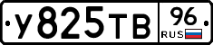 У825ТВ96 - 