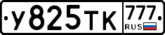 У825ТК777 - 