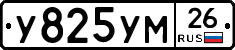 У825УМ26 - 