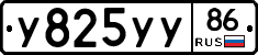 У825УУ86 - 