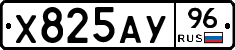 Х825АУ96 - 