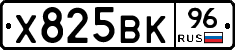 Х825ВК96 - 