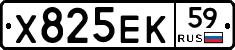 Х825ЕК59 - 