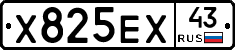 Х825ЕХ43 - 