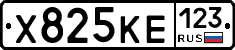 Х825КЕ123 - 
