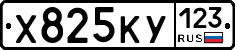 Х825КУ123 - 