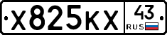 Х825КХ43 - 