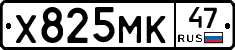 Х825МК47 - 