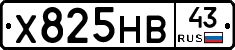 Х825НВ43 - 
