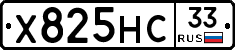 Х825НС33 - 
