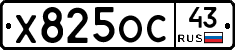 Х825ОС43 - 