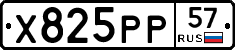 Х825РР57 - 