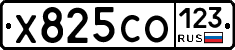 Х825СО123 - 