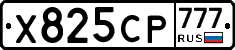 Х825СР777 - 