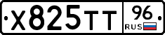 Х825ТТ96 - 