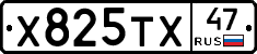 Х825ТХ47 - 