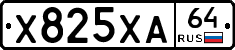 Х825ХА64 - 