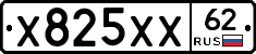 Х825ХХ62 - 