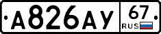 А826АУ67 - 