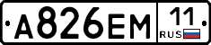 А826ЕМ11 - 