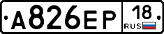 А826ЕР18 - 