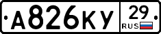 А826КУ29 - 