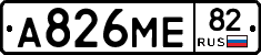 А826МЕ82 - 