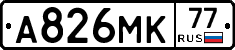 А826МК77 - 