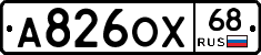 А826ОХ68 - 