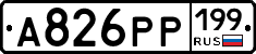 А826РР199 - 