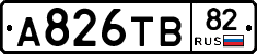 А826ТВ82 - 