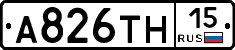 А826ТН15 - 
