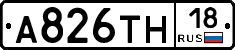А826ТН18 - 