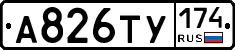 А826ТУ174 - 