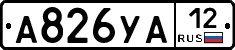 А826УА12 - 