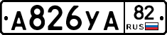 А826УА82 - 
