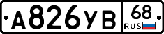 А826УВ68 - 