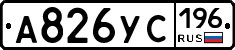 А826УС196 - 
