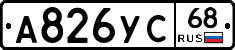 А826УС68 - 