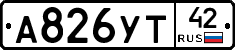 А826УТ42 - 
