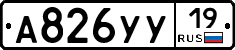 А826УУ19 - 