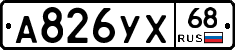 А826УХ68 - 