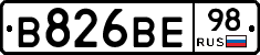 В826ВЕ98 - 