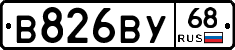 В826ВУ68 - 