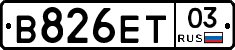 В826ЕТ03 - 