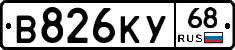 В826КУ68 - 