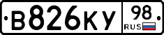 В826КУ98 - 