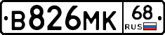 В826МК68 - 
