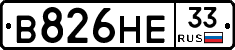 В826НЕ33 - 